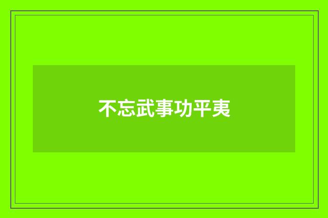 不忘武事功平夷