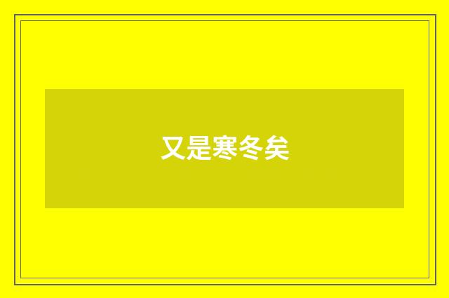 又是寒冬矣