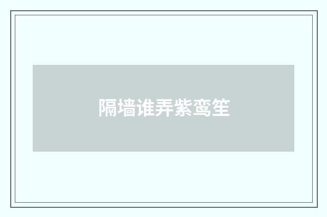 隔墙谁弄紫鸾笙