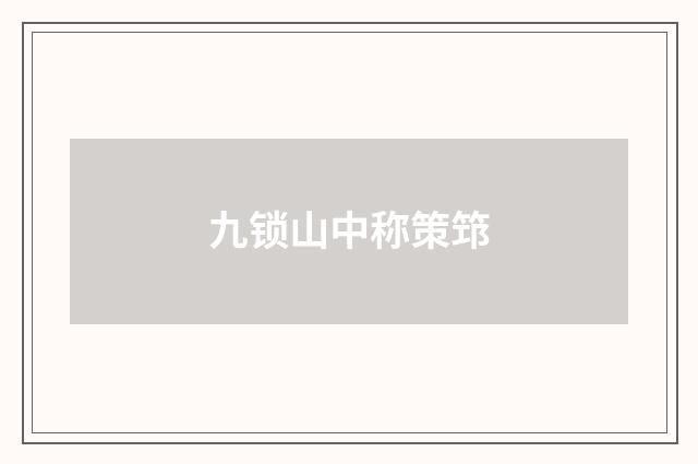 九锁山中称策筇