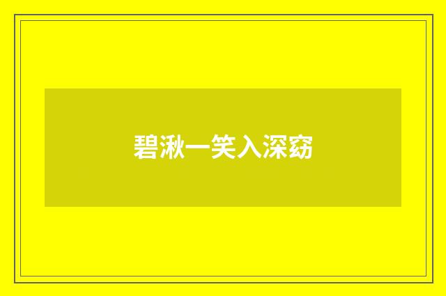 碧湫一笑入深窈