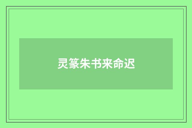 灵篆朱书来命迟