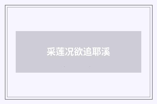采莲况欲追耶溪