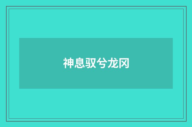 神息驭兮龙冈