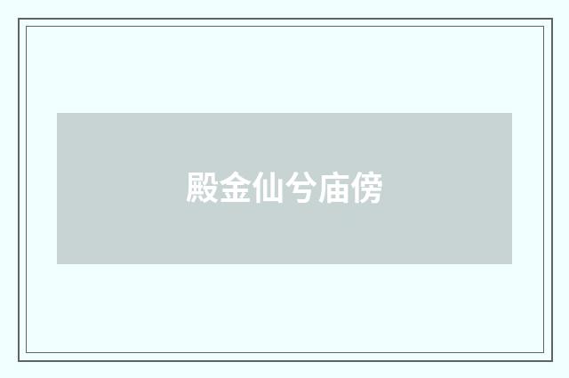 殿金仙兮庙傍