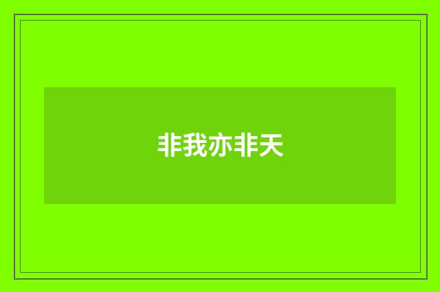 非我亦非天