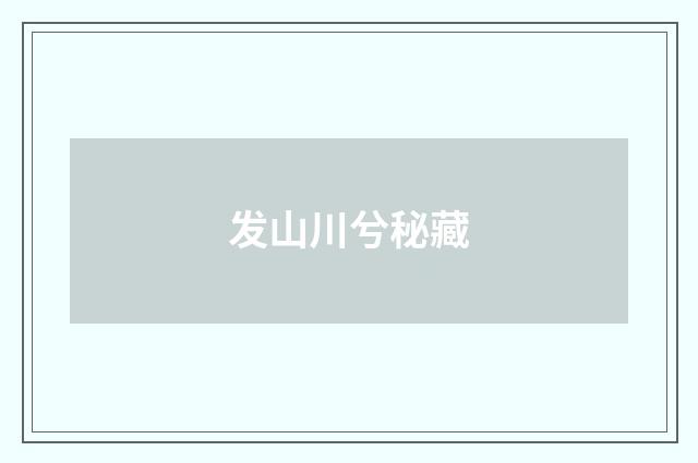 发山川兮秘藏