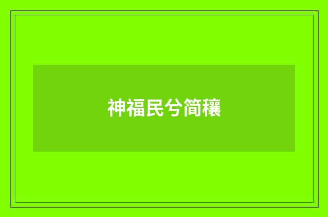 神福民兮简穰