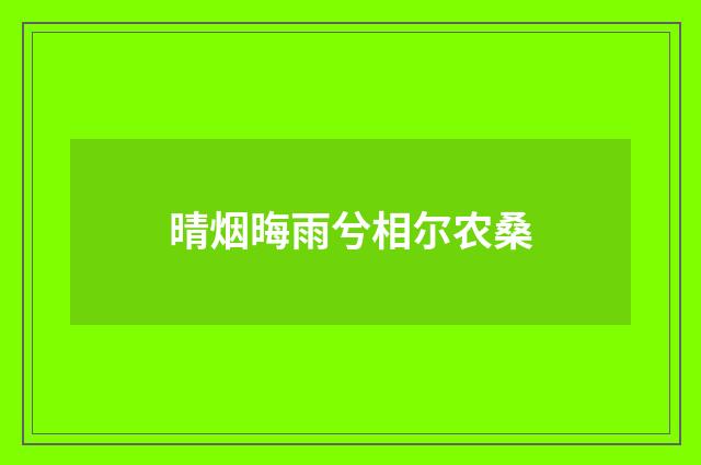 晴烟晦雨兮相尔农桑