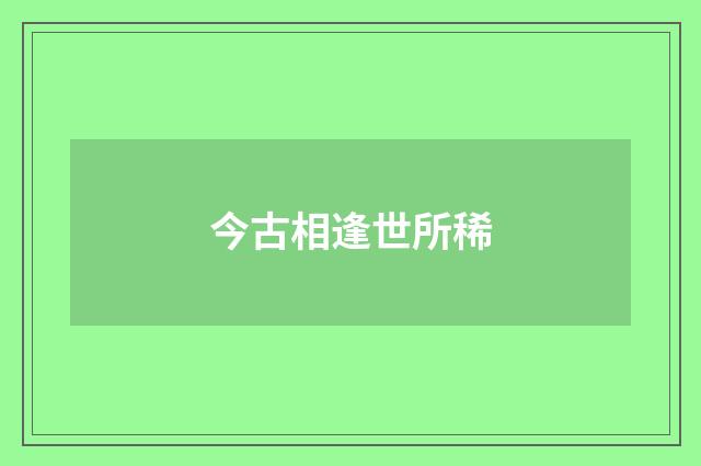 今古相逢世所稀