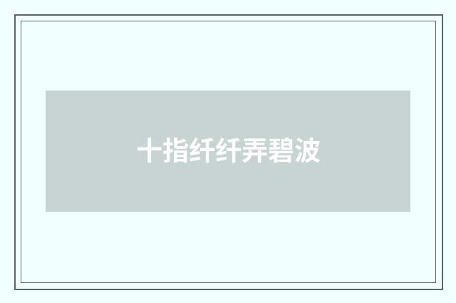十指纤纤弄碧波