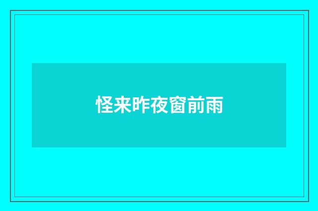 怪来昨夜窗前雨