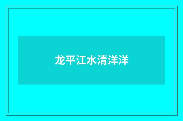龙平江水清洋洋