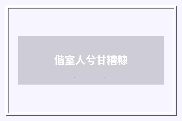 偕室人兮甘糟糠