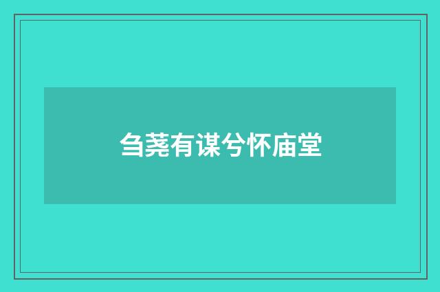 刍荛有谋兮怀庙堂