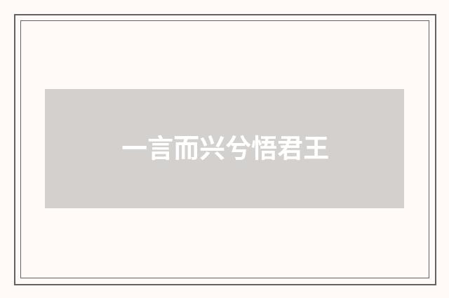 一言而兴兮悟君王