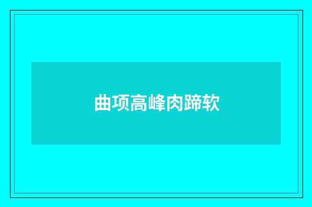 曲项高峰肉蹄软