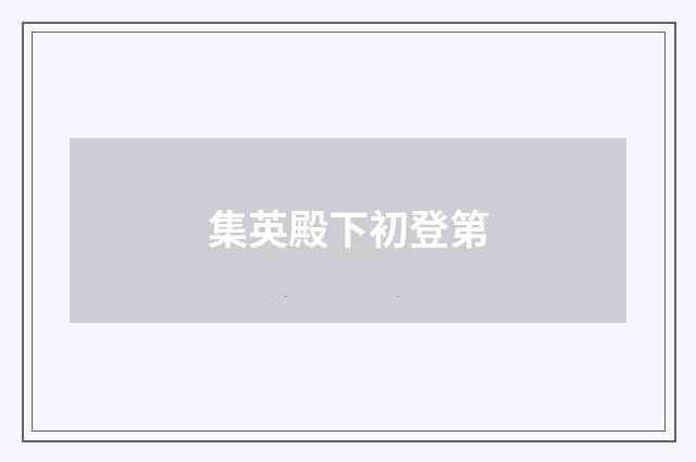 集英殿下初登第