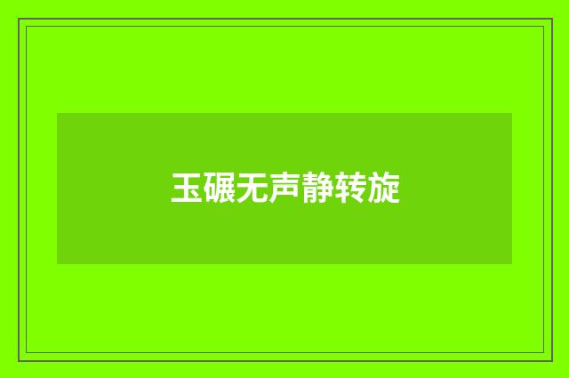 玉碾无声静转旋