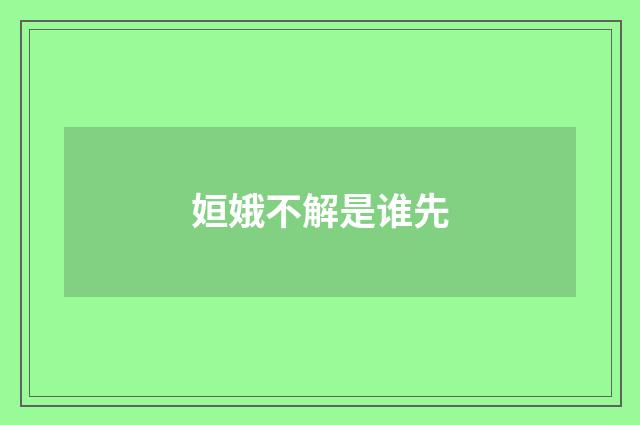 姮娥不解是谁先