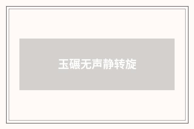 玉碾无声静转旋
