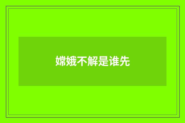 嫦娥不解是谁先