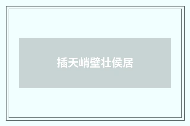 插天峭壁壮侯居