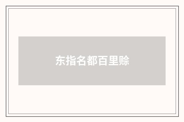 东指名都百里赊