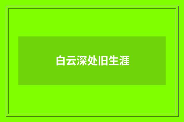 白云深处旧生涯
