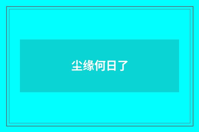 尘缘何日了