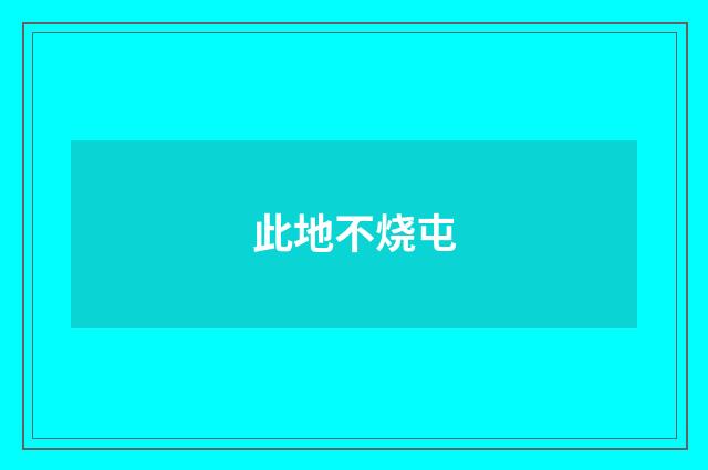 此地不烧屯
