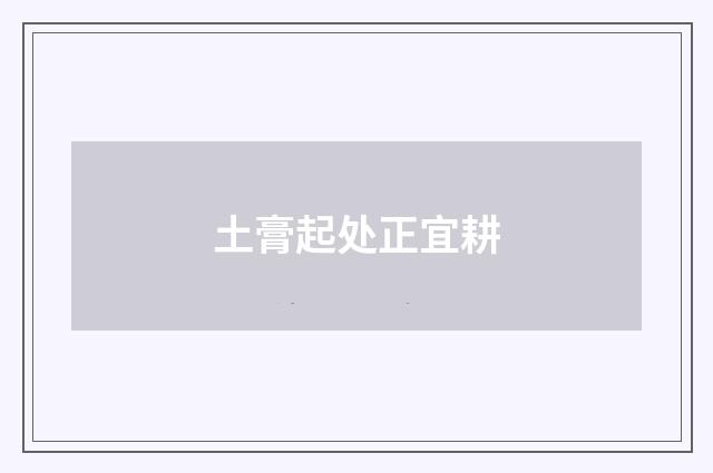 土膏起处正宜耕