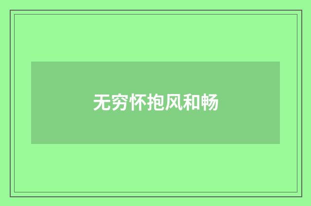无穷怀抱风和畅