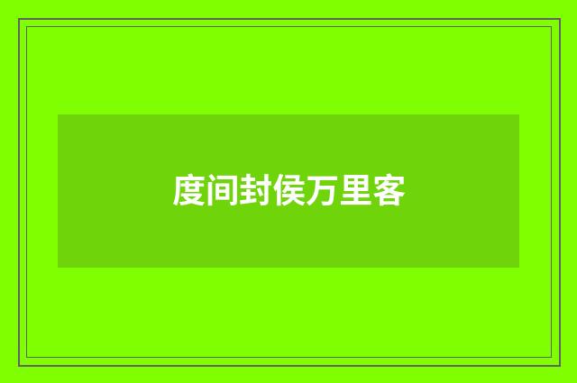 度间封侯万里客