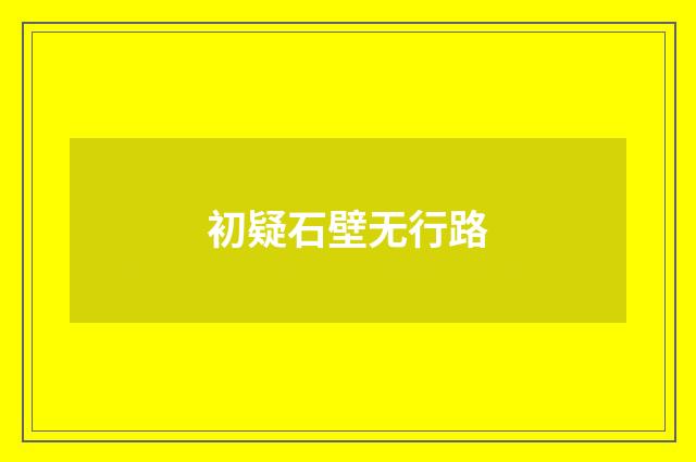 初疑石壁无行路