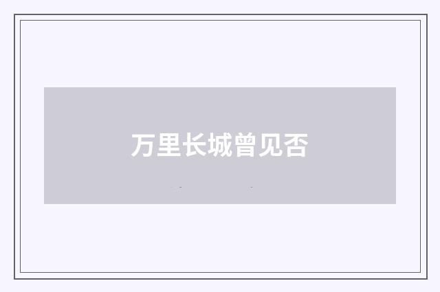 万里长城曾见否