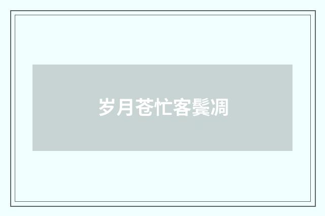 岁月苍忙客鬓凋