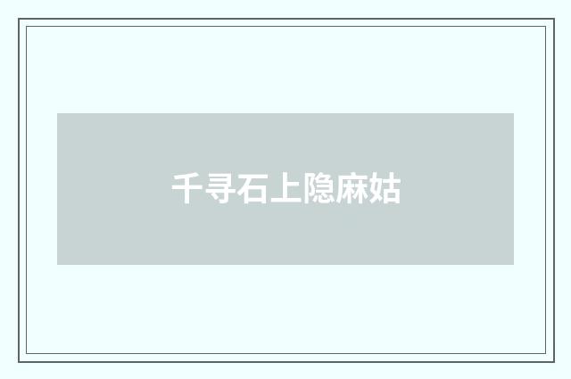 千寻石上隐麻姑
