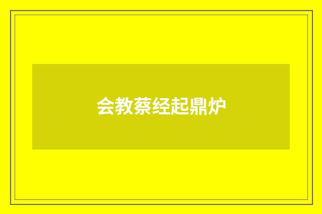 会教蔡经起鼎炉