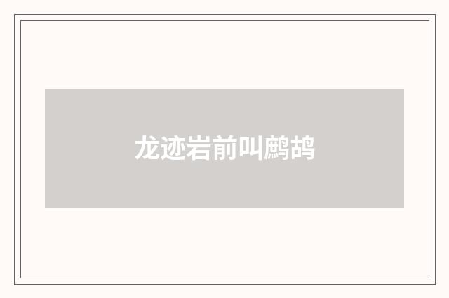 龙迹岩前叫鹧鸪