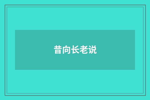 昔向长老说
