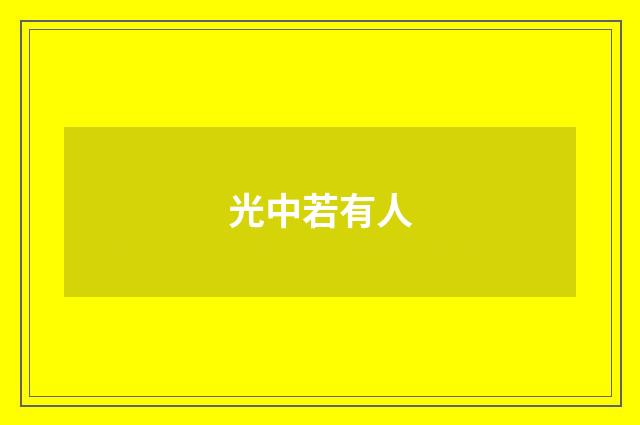 光中若有人