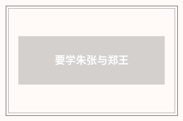 要学朱张与郑王