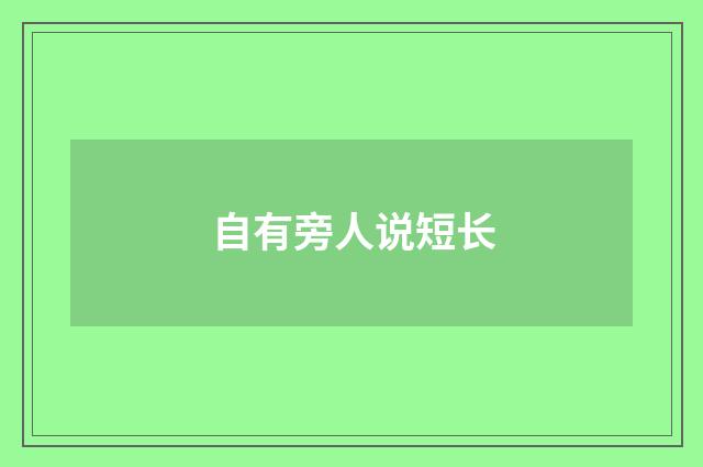 自有旁人说短长