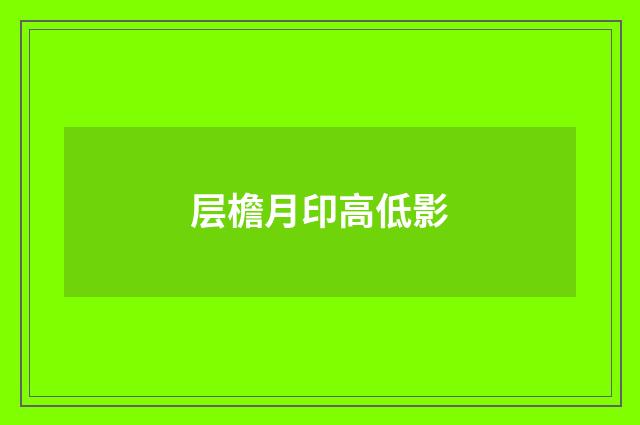 层檐月印高低影