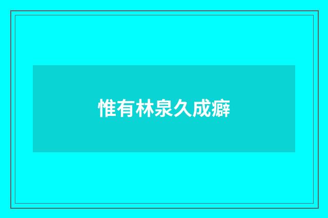 惟有林泉久成癖