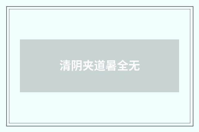 清阴夹道暑全无