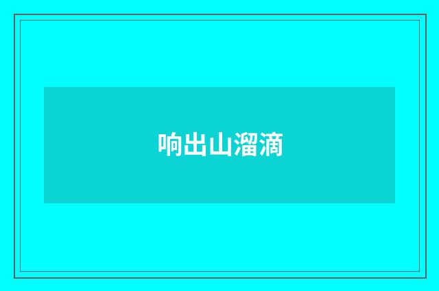 响出山溜滴