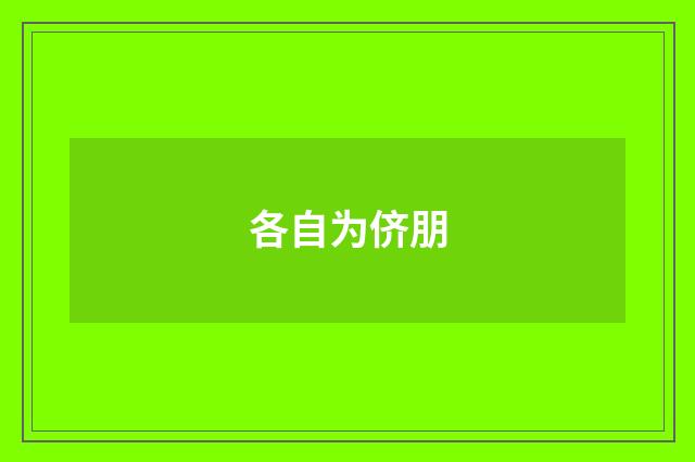 各自为侪朋