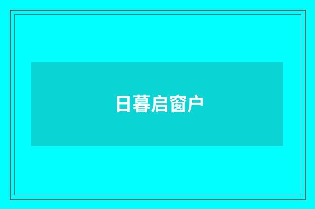 日暮启窗户